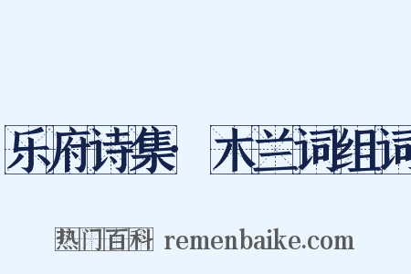 乐府诗集·木兰词组词是什么意思的图片